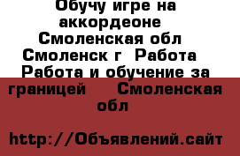 Обучу игре на аккордеоне - Смоленская обл., Смоленск г. Работа » Работа и обучение за границей   . Смоленская обл.